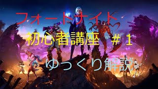 初心者解説フォートナイト　ゆっくり解説　#１