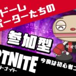 【フォートナイト】今夜は初心者ナイト！【参加型】