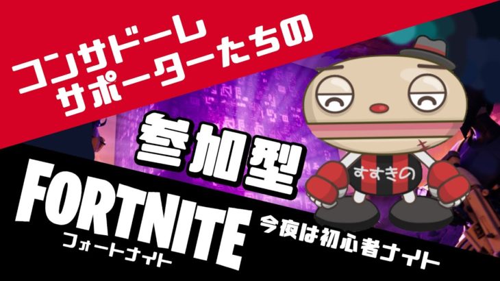 【フォートナイト】今夜は初心者ナイト！【参加型】