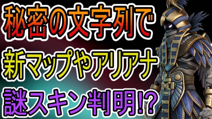 最新アプデで追加された意味深な文字列！？最後の現実、アリアナ、謎スキンなど全て解説！【フォートナイト】【ver18.20】