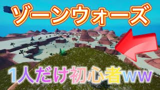 ゾーンウォーズで一人だけ初心者のふりをしてたら敵はどんな反応をするのかww【フォートナイト/Fortnite】