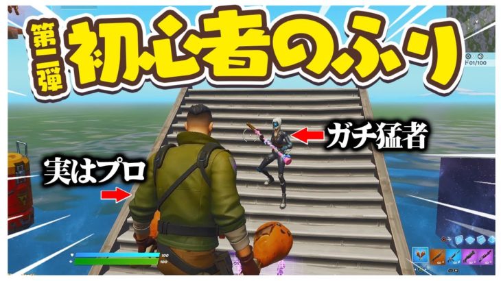 もしも上級者用タイマンマップで相手の初心者が急に覚醒したら…www【第２弾】【フォートナイト/Fortnite】