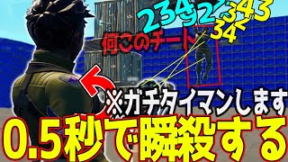 【ガチ】飛んでる敵を0.5秒でキルをする最強チーターがやばいｗｗｗ　エイム勝負　【フォートナイト】