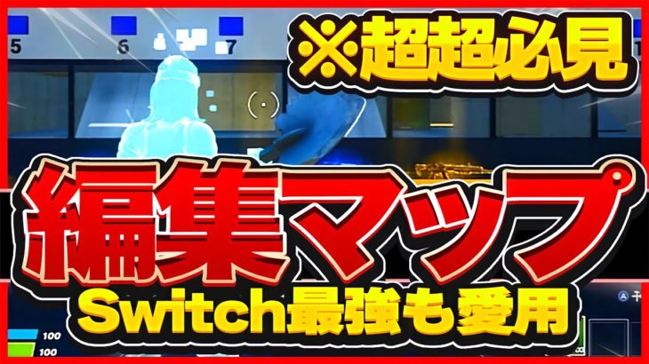 【フォートナイト】日本1位のスイッチプロがしてる編集マップ..！！