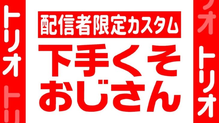 19半から配信者限定カスタム　生配信