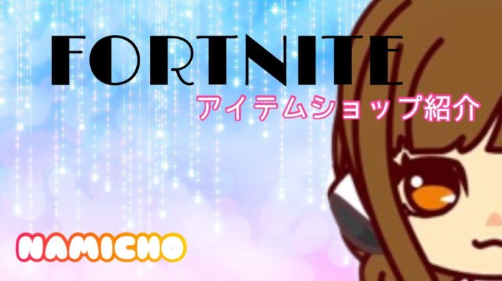 【今日のアイテムショップ紹介💛31:20から】2021年11月17日　フォートナイトアイテムショップ紹介🎁朝練カスタムマッチ　ＬＩＶＥ配信　初見さん歓迎