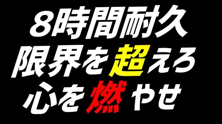 【限界を超えろ！】3万人突破記念企画！8時間耐久レイトゲーム！【フォートナイト】【Fortnite】