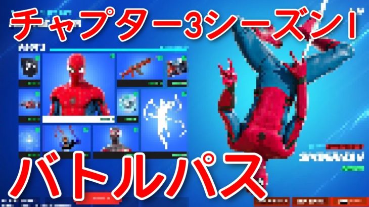 【まだ誰も知らない】チャプター3バトルパスの極秘情報を入手しました…(ガチ)【fortnite】【チャプター3シーズン1バトルパス／Chapter 3 Season 1 Battle Pass】