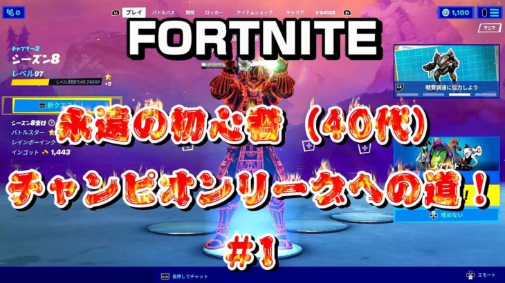 [フォートナイト]永遠の初心者（40代）チャンピオンリーグへの道！#1[Fortnite]