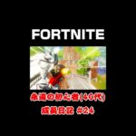 [フォートナイト]永遠の初心者（40代）成長日記#24[Fortnite]【#shorts】