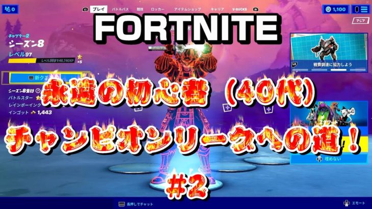 [フォートナイト]永遠の初心者（40代）チャンピオンリーグへの道！#2[Fortnite]