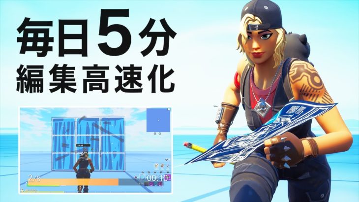 【フォートナイト】毎日5分で編集が上達するトレーニング（初級）