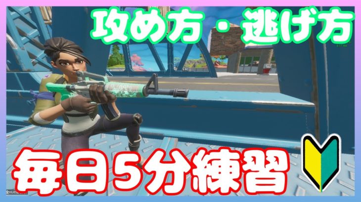 【フォートナイト初心者】毎日5分で上達する対面・逃げ方練習！