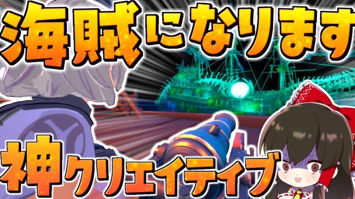 海賊になれる神クリエイティブマップの海賊シミュレーターがやばい！！　その763【フォートナイト/ゆっくり実況/Fortnite】