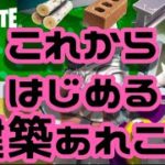 フォートナイト　初心者　建築の基礎　建築モード　建築が上手くなるために知っておくべきこと　フォートナイトバウンスチャンネル　FBさん