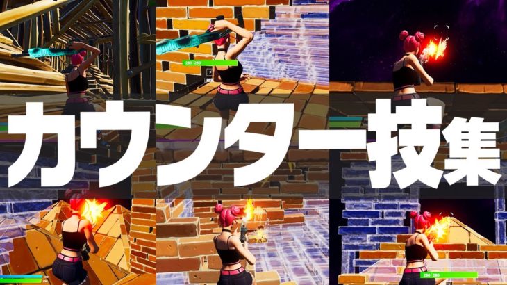 【テク集】プロが対面で使うキルの取れるカウンター技を紹介します！【フォートナイト/FORTNITE】