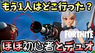 【フォートナイト】体が消えてますけど・・・久しぶりにほぼ初心者とデュオ【FORTNITE/シーズン8】【ゆっくり実況】