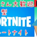 【フォートナイト・Fortnite】視聴者参加型 初心者歓迎！  雑談しながら遊ぼうぜ〜【木の家・ゆうせい】