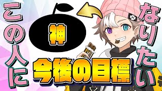 【決意】パッドプロちょこらぶ、大会で優勝する為に「あの人」を目指します！【フォートナイト/Fortnite】