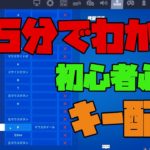 【初心者】５分でわかるおすすめキー配置設定【フォートナイト/Fortnite】