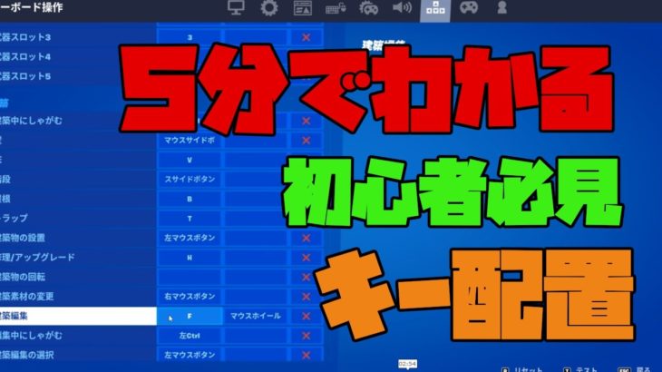 【初心者】５分でわかるおすすめキー配置設定【フォートナイト/Fortnite】