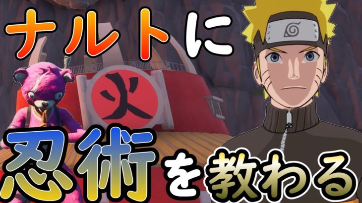 伝説の忍びナルト師匠に忍術を教えて持った結果！！！！！！！【Fortnite】