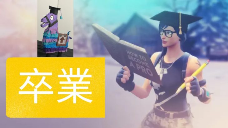 【フォートナイト/Fortnite】初心者の卒業式をしてみた🙃🙃🙃