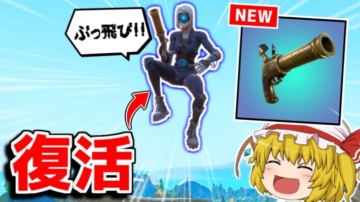 復活したフリントノックがヤバすぎる！【フォートナイト/ゆっくり実況/Fortnite】