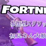 【参加型】初見さん初心者さん大歓迎😊 フォートナイト参加型スクワッド【フォートナイト/Fortnite】