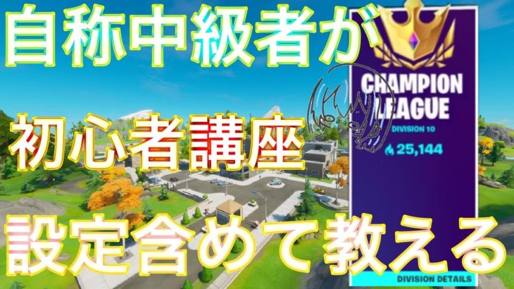 【初心者必見】超初心者講座　設定、建築編集について！【フォートナイト／Fortnite】