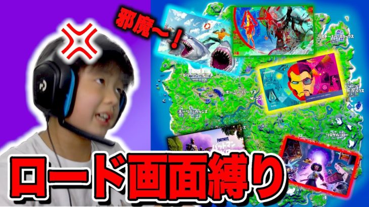 【フォートナイト】ロード画面縛り！でまさかの味方！？に邪魔されてブチギレる小学生💢 Fortnite