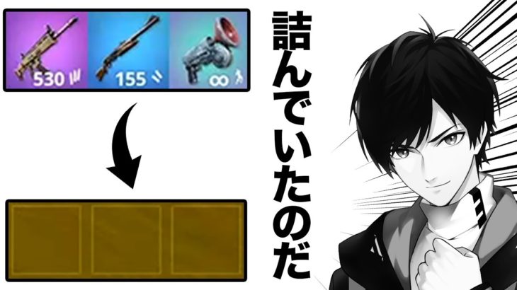 「倒した敵と全アイテム交換縛り」は初めから詰んでいました【フォートナイト/Fortnite】