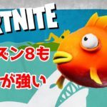 魚を獲りまくれば、初心者でもビクロイを取れる説【フォートナイト／Fortnite】【シーズン8】