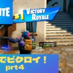 【Fortnite/フォートナイト】バトロワ初心者家族全員でビクロイを狙う！【part4】