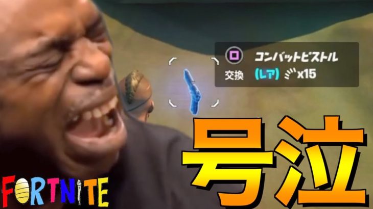 【Fortnite】コンバットピストルは色んな意味で笑うしかないですw