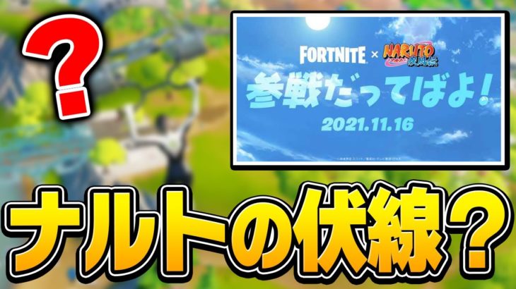 実はみんなが気づかない内にNARUTO(ナルト)コラボは始まっていた!?【フォートナイト/Fortnite】