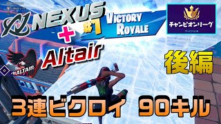 NEXUS×2 Altair　トリオ アリーナで大暴れ！後編【フォートナイト/fortnite】