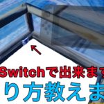 【フォートナイト】モバイル建築のやり方(Nintendo Switch)
