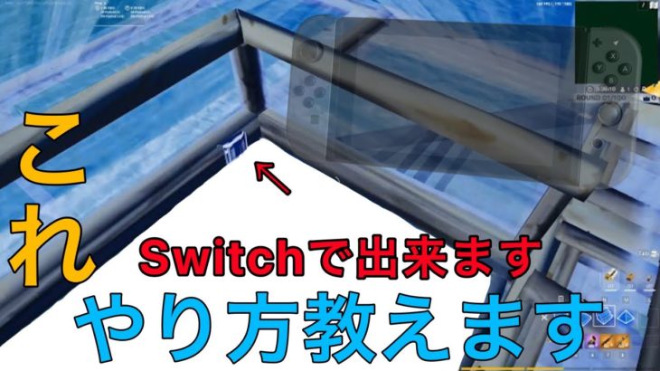 フォートナイト モバイル建築のやり方 Nintendo Switch フォートナイト 動画まとめ
