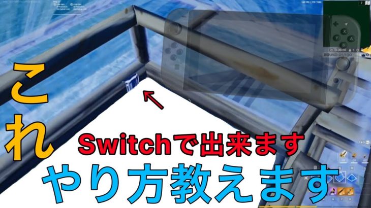 【フォートナイト】モバイル建築のやり方(Nintendo Switch)