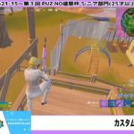 第２回No建築シニア杯【フォートナイト/Fortnite】