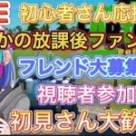 [フォートナイト初見大歓迎]全機種誰でも参加OK！まさかの放課後配信！フレンドまだまだ募集中！視聴者参加型#フォートナイト＃初心者大歓迎#初見大歓迎#ライブ配信