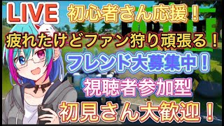 [フォートナイト初見大歓迎]全機種誰でも参加OK！疲れたけど配信頑張る！フレンドまだまだ募集中！視聴者参加型#フォートナイト＃初心者大歓迎#初見大歓迎#ライブ配信