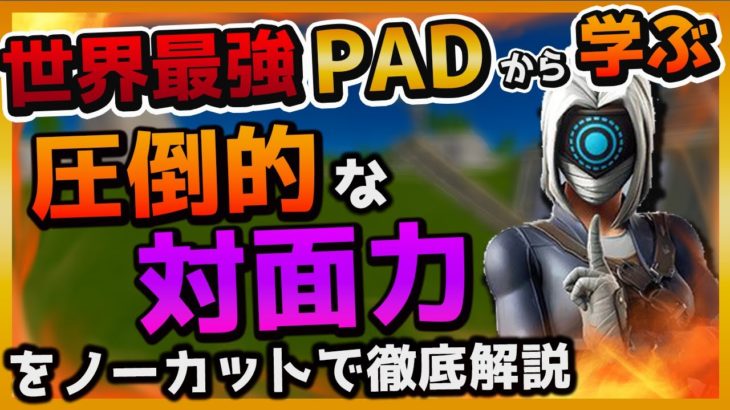 PAD世界最強リート選手の対面を中級者の方にもわかりやすく徹底解説【フォートナイト】