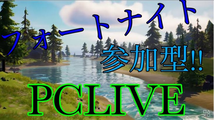 フォートナイトPC参加型生配信‼️ 初見さん、初心者さん、常連さんおいで！(*^^*)#参加型 ‼️#初見さん大歓迎‼️