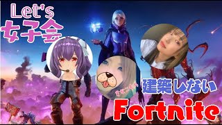 [PS4] 女子会　初心者フォートナイト