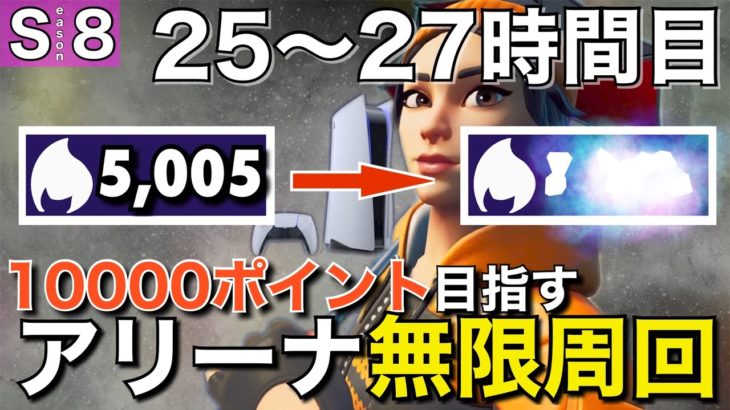 【PS5】10000ポイントいくまでソロアリーナを無限周回する男#9「25〜27時間目」【フォートナイト／Fortnite】