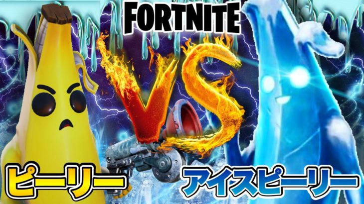 【アニメ】ピーリーVSアイスピーリー【 フォートナイト/ Fortnite】