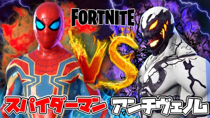 【アニメ】スパイダーマンVSアンチヴェノム【フォートナイト/茶番/ Fortnite】