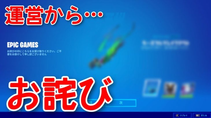 運営から無料で謎のお詫びを貰いました。理由を解説します！【fortnite】